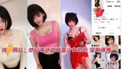 土豪专属定制！快手网红&amp;#039;奶奶&amp;#039;美少女激情裸舞盛宴